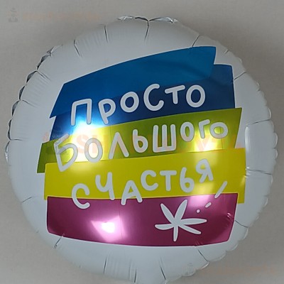 Шар (18''/46 см) Круг, Просто Большого Счастья